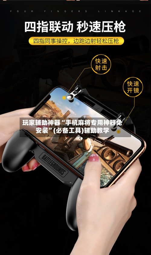 玩家辅助神器“手机麻将专用神器免安装”(必备工具)辅助教学-第3张图片