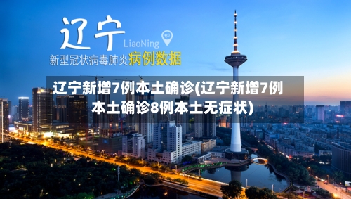 辽宁新增7例本土确诊(辽宁新增7例本土确诊8例本土无症状)-第2张图片
