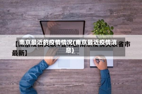 南京最近的疫情情况(南京最近疫情消息)-第3张图片