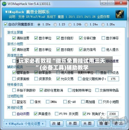 玩家必看教程“微乐免费挂试用三天	”(必备工具)辅助教学-第1张图片