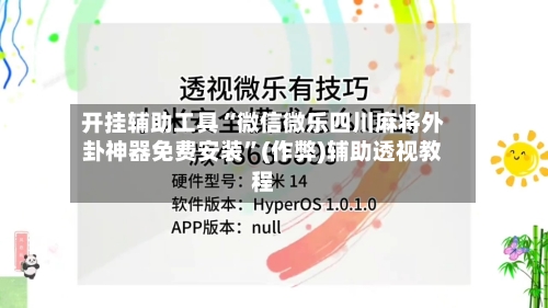 开挂辅助工具“微信微乐四川麻将外卦神器免费安装	”(作弊)辅助透视教程-第2张图片
