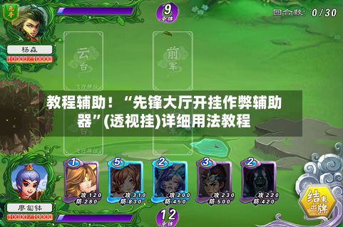 教程辅助！“先锋大厅开挂作弊辅助器”(透视挂)详细用法教程-第2张图片