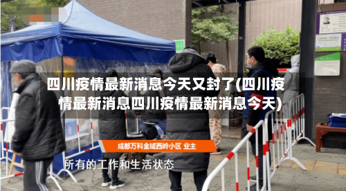 四川疫情最新消息今天又封了(四川疫情最新消息四川疫情最新消息今天)-第1张图片