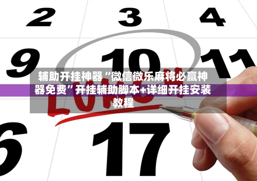 辅助开挂神器“微信微乐麻将必赢神器免费”开挂辅助脚本+详细开挂安装教程-第1张图片