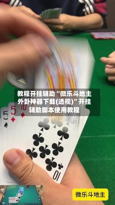 教程开挂辅助“微乐斗地主外卦神器下载(透视)	”开挂辅助脚本使用教程-第1张图片