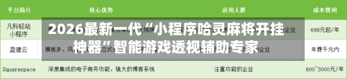 2026最新一代“小程序哈灵麻将开挂神器”智能游戏透视辅助专家-第2张图片