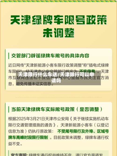 天津限行什么车送/天津限行可以申请吗-第3张图片