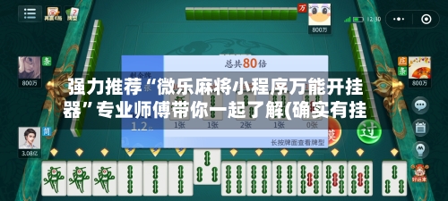 强力推荐“微乐麻将小程序万能开挂器”专业师傅带你一起了解(确实有挂-第1张图片