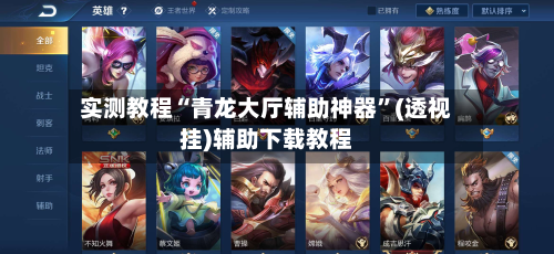 实测教程“青龙大厅辅助神器”(透视挂)辅助下载教程-第3张图片