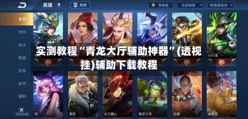 实测教程“青龙大厅辅助神器	”(透视挂)辅助下载教程-第2张图片