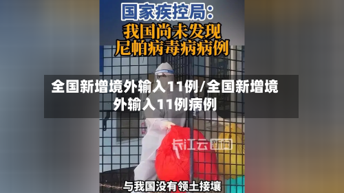 全国新增境外输入11例/全国新增境外输入11例病例-第1张图片