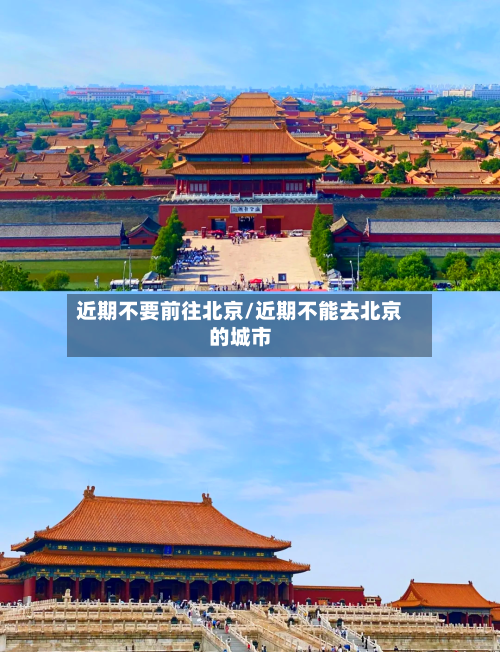近期不要前往北京/近期不能去北京的城市-第1张图片