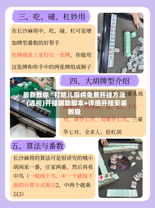 最新教你“打哈儿麻将免费开挂方法	”(透视)开挂辅助脚本+详细开挂安装教程-第2张图片