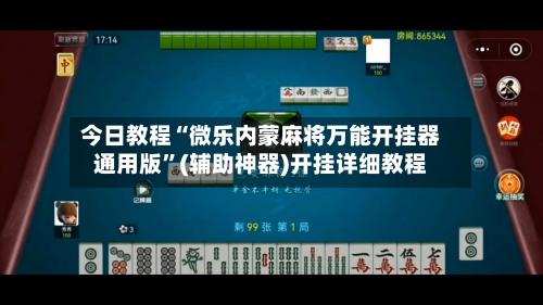 今日教程“微乐内蒙麻将万能开挂器通用版”(辅助神器)开挂详细教程-第2张图片