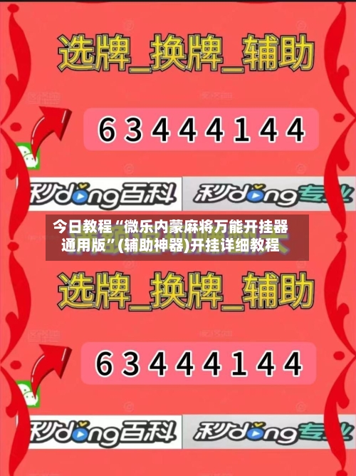 今日教程“微乐内蒙麻将万能开挂器通用版	”(辅助神器)开挂详细教程-第3张图片