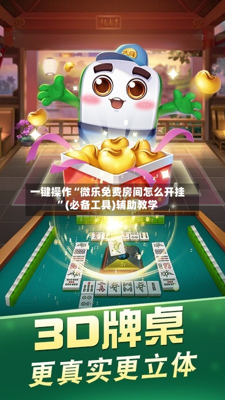 一键操作“微乐免费房间怎么开挂”(必备工具)辅助教学-第1张图片