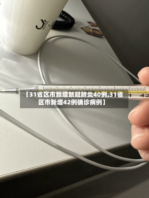 【31省区市新增新冠肺炎40例,31省区市新增42例确诊病例】-第1张图片