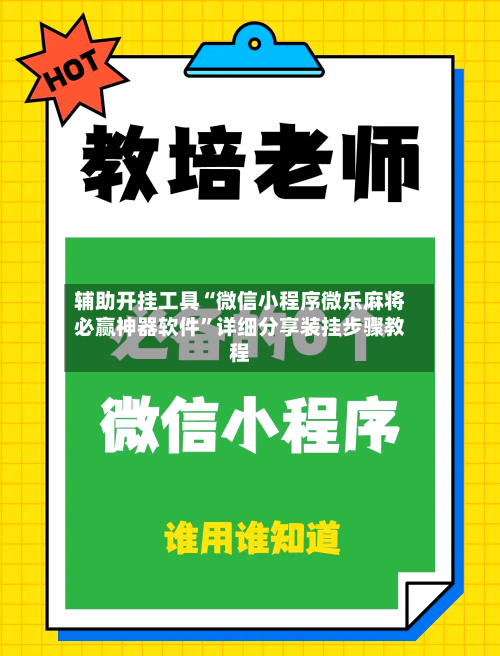 辅助开挂工具“微信小程序微乐麻将必赢神器软件	”详细分享装挂步骤教程-第1张图片