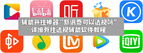 辅助开挂神器“新讯奇可以透视吗	”详细外挂透视辅助软件教程-第2张图片