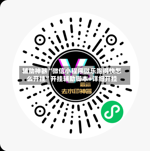 辅助神器“微信小程序微乐跑得快怎么开挂”开挂辅助脚本+详细开挂-第1张图片
