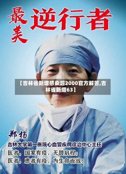 【吉林省新增感染超2000官方解答,吉林省新增63】-第2张图片