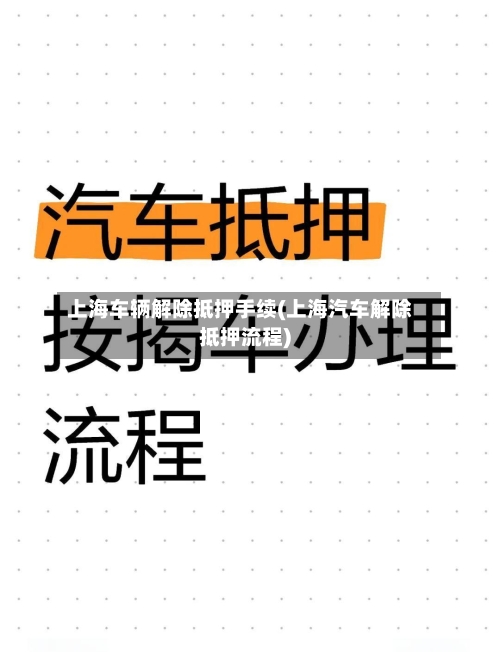 上海车辆解除抵押手续(上海汽车解除抵押流程)-第2张图片