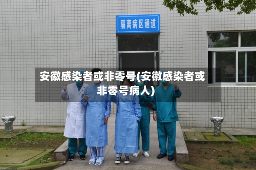 安徽感染者或非零号(安徽感染者或非零号病人)-第1张图片