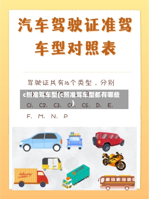 c照准驾车型(c照准驾车型都有哪些)-第3张图片