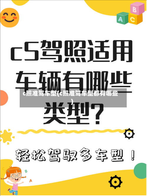 c照准驾车型(c照准驾车型都有哪些)-第2张图片