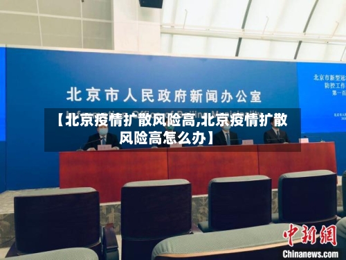 【北京疫情扩散风险高,北京疫情扩散风险高怎么办】-第2张图片