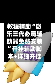 教程辅助“微乐三代必赢辅助器免费安装”开挂辅助脚本+详细开挂-第3张图片