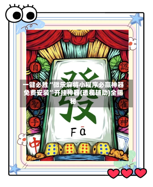 一键必胜“微乐麻将小程序必赢神器免费安装	”开挂神器{透视辅助}全揭秘-第3张图片