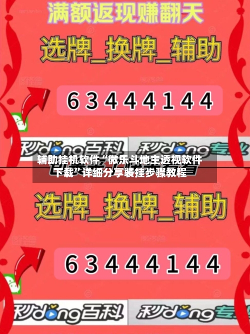 辅助挂机软件“微乐斗地主透视软件下载”详细分享装挂步骤教程-第3张图片