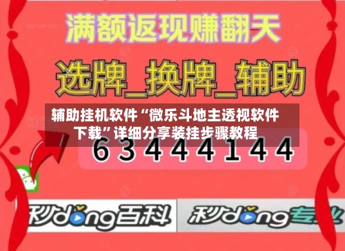 辅助挂机软件“微乐斗地主透视软件下载	”详细分享装挂步骤教程-第1张图片