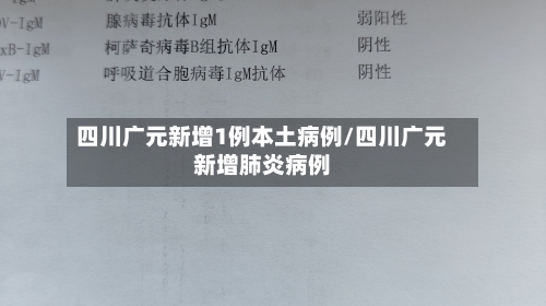 四川广元新增1例本土病例/四川广元新增肺炎病例-第3张图片