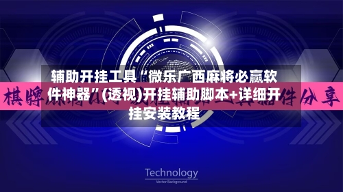 辅助开挂工具“微乐广西麻将必赢软件神器”(透视)开挂辅助脚本+详细开挂安装教程-第2张图片