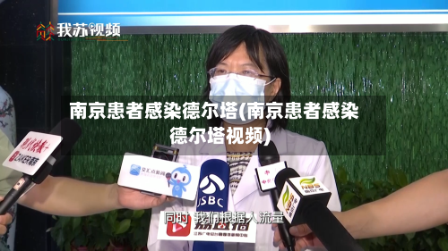 南京患者感染德尔塔(南京患者感染德尔塔视频)-第3张图片