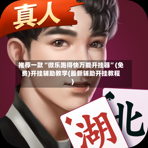 推荐一款“微乐跑得快万能开挂器”(免费)开挂辅助教学(最新辅助开挂教程)-第2张图片