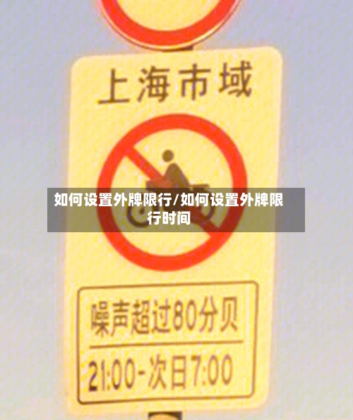 如何设置外牌限行/如何设置外牌限行时间-第3张图片