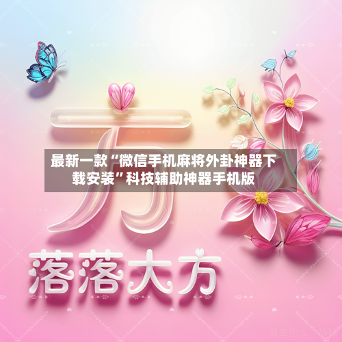 最新一款“微信手机麻将外卦神器下载安装	”科技辅助神器手机版-第1张图片