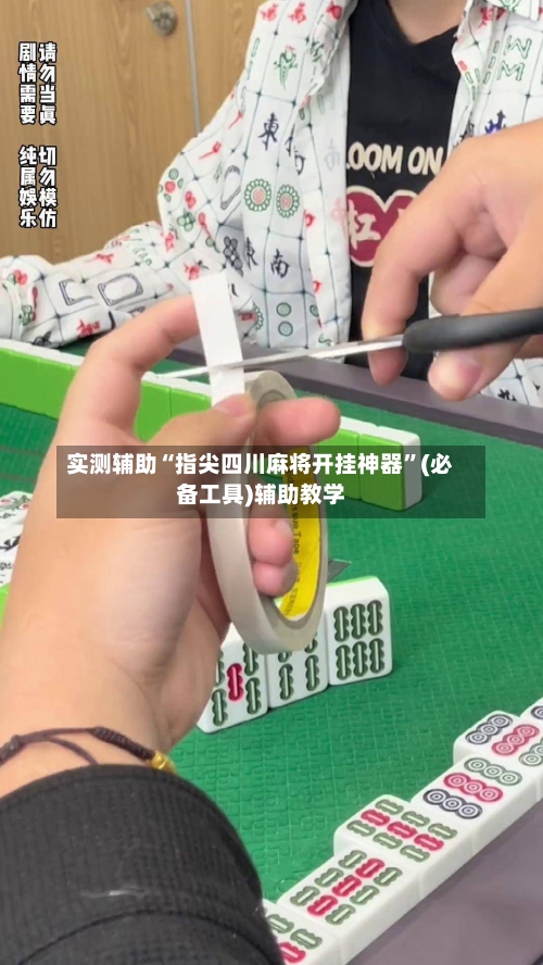 实测辅助“指尖四川麻将开挂神器”(必备工具)辅助教学-第3张图片