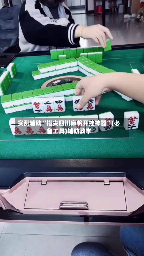 实测辅助“指尖四川麻将开挂神器”(必备工具)辅助教学-第2张图片