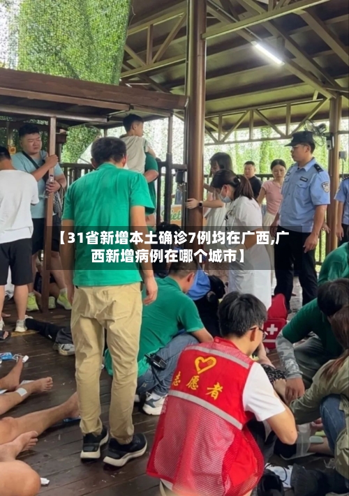 【31省新增本土确诊7例均在广西,广西新增病例在哪个城市】-第2张图片