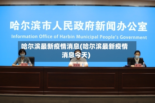 哈尔滨最新疫情消息(哈尔滨最新疫情消息今天)-第2张图片