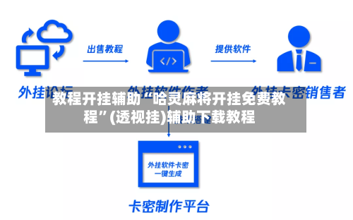 教程开挂辅助“哈灵麻将开挂免费教程	”(透视挂)辅助下载教程-第2张图片