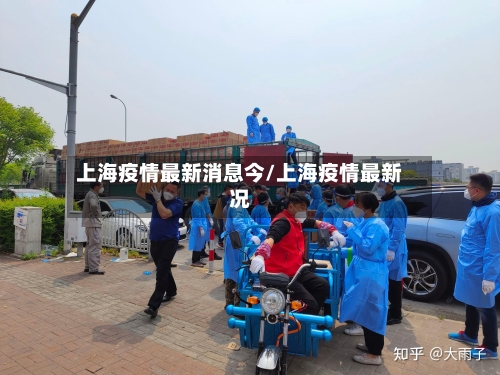 上海疫情最新消息今/上海疫情最新况-第1张图片