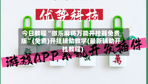 今日教程“微乐麻将万能开挂器免费版”(免费)开挂辅助教学(最新辅助开挂教程)-第1张图片