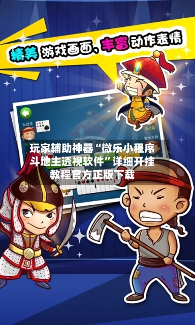 玩家辅助神器“微乐小程序斗地主透视软件	”详细开挂教程官方正版下载-第3张图片