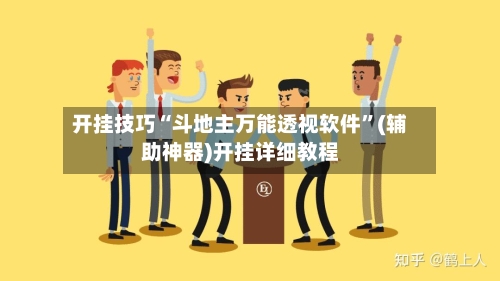 开挂技巧“斗地主万能透视软件”(辅助神器)开挂详细教程-第2张图片