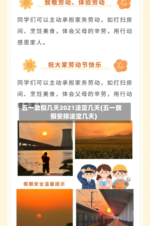 五一放假几天2021法定几天(五一放假安排法定几天)-第3张图片